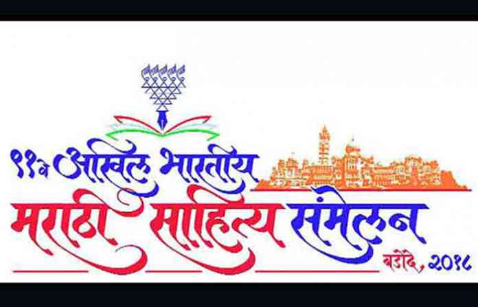 marathi sahitya sammelan baroda के लिए इमेज परिणाम