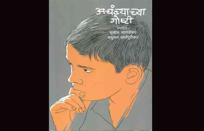 book-achambyachya-goshti