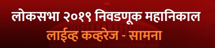 saamana-election-2019-result-banner