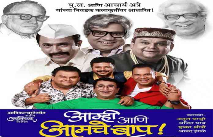 aamhi-aani-aamche-baap