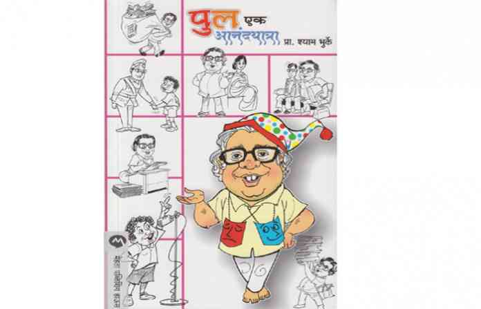 book-pul-ek-aanandyatra