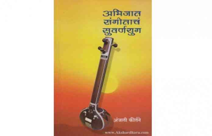book-sangitach-suvarnayug