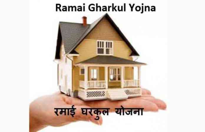 ramai-gharkul-yojna