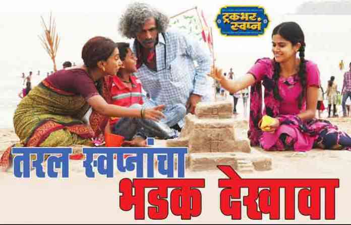 truck-bhar-swapn