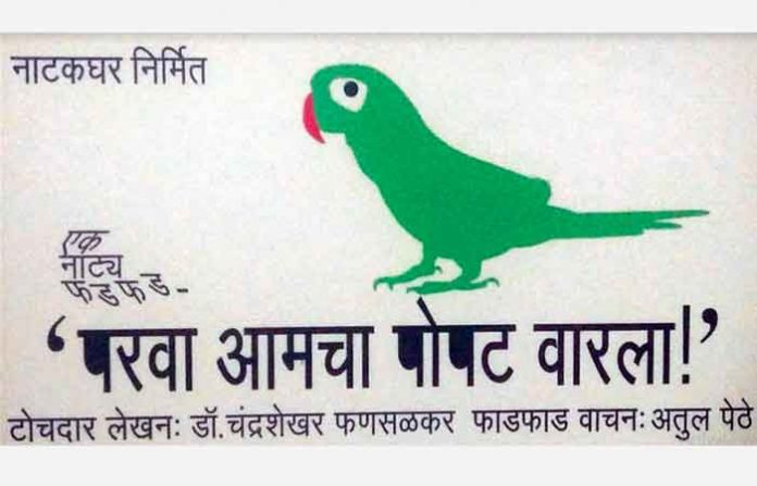 parava-amcha-popat-varala