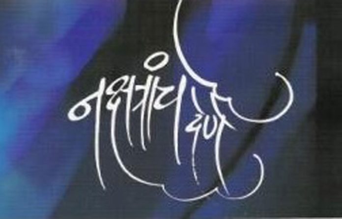nakshatranche-dene