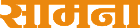 saamana-logo-copy-3