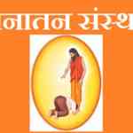 sanatan-sanstha-jayant-bala