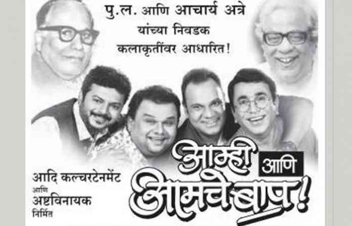 amche-baap-ani-amhi
