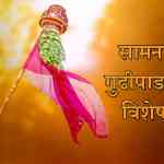 saamana-padwa-vishesh