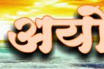mision-ayodhya-1300-x-100