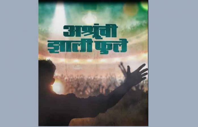 ashrunchi-jhale-phule