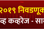 saamana-vidhansabha-2019-result-mobile