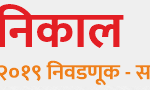 saamana-vidhansabha-result-2019