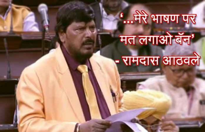 ramdas-athawale-speech ramdas-athawale-speech