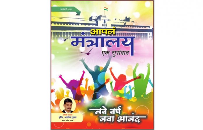 aaple-mantralay-january-2020