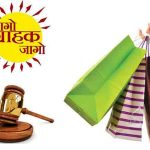 वेब न्यूज – जागो ग्राहक जागो