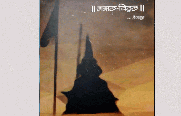 gazal-vitthal