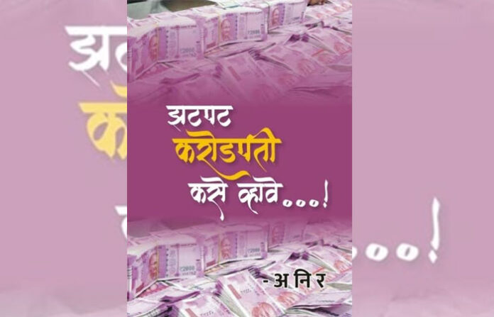 JHATPAT-KARODPATI-KASE-VHAV