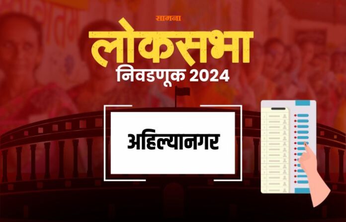 ahilya-nagar-ahmednagar-lok-sabha-constituency ahilya-nagar-ahmednagar-lok-sabha-constituency