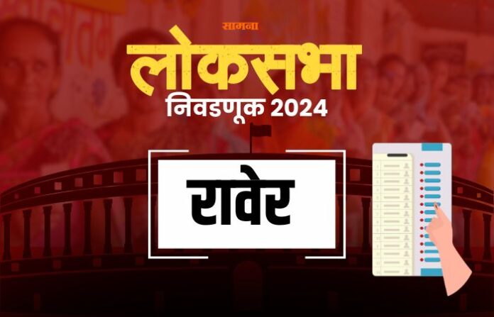 raver-lok-sabha-constituency raver-lok-sabha-constituency