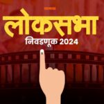 Loksabha election 2024