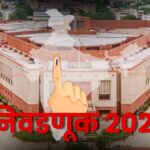 lok sabha election 2
