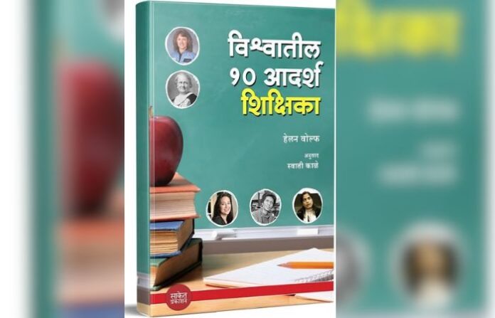 Vishwatil 10 Adarsh Shikshika