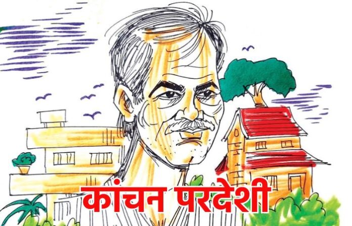 Kanchan Pardeshi