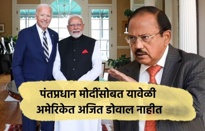 PM Modi US Visit NSA Ajit Doval