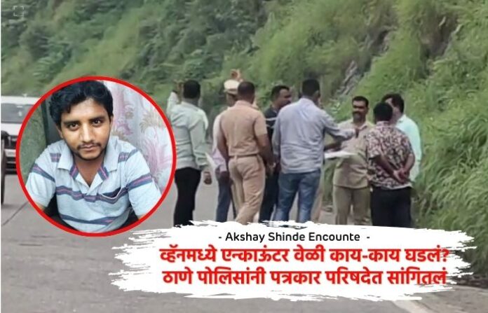 - Akshay Shinde Encounte -