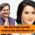 mangal prabhat lodha amruta fadnavis