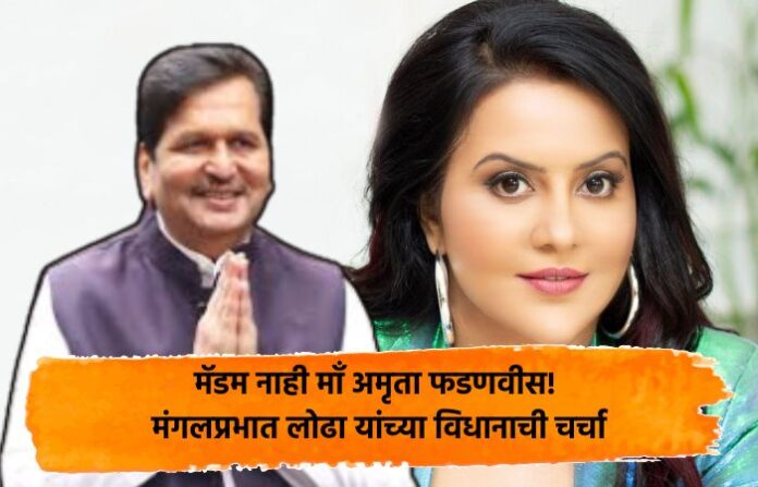 mangal prabhat lodha amruta fadnavis mangal prabhat lodha amruta fadnavis