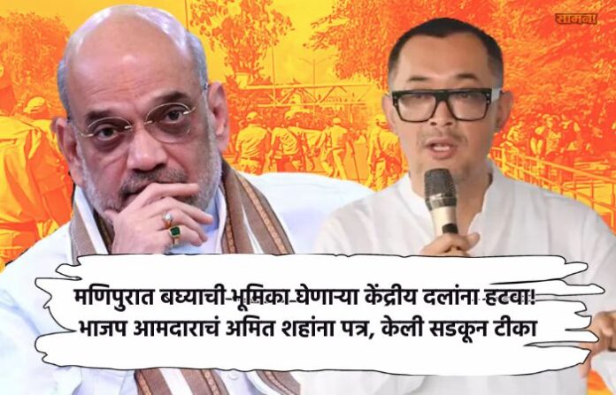 manipur amit shah Manipur BJP MLA criticises central forces' failure to restore peace