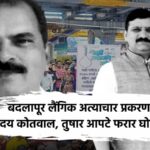 badlapur sexual assault case
