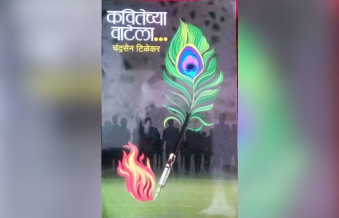 kavitechya vatela book