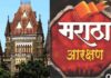 मराठा समाजाचा ओबीसीत उपवर्ग म्हणून विचार शक्य, राज्य सरकारचा हायकोर्टात युक्तिवाद