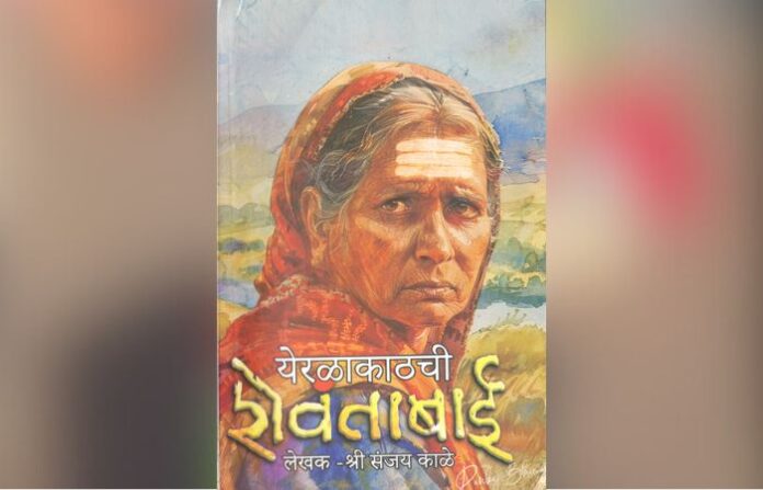 yerala katchi shevantabai book