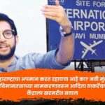 aaditya thackeray navi mumbai