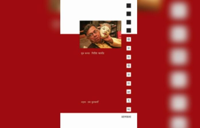 girish karnad book
