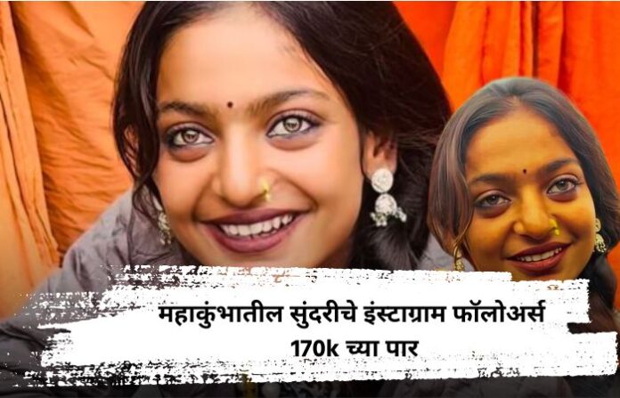 monalisa bhosle mahakunbh 2025 monalisa bhosle mahakunbh 2025