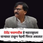 एकनाथ शिंदेंवर ईडीची टांगती तलवार, ते मंत्रीपद सोडणार नाहीत; संजय राऊत यांची जोरदार टीका