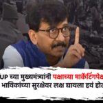 भाजपच्या श्रेयवादामुळे कुंभमध्ये लोकांनी प्राण गमावले, संजय राऊत यांचा आरोप