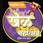 दक्षिण-मध्य मुंबईत सांस्कृतिक, कला व खेळ महोत्सव