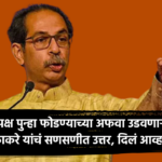 Uddhav Thackeray reply on new party split rumor