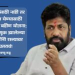 bachchu kadu ladaki bahin