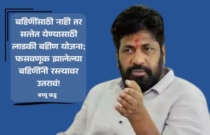 bachchu kadu ladaki bahin bachchu kadu ladaki bahin