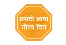 टिळकनगर येथे माय मराठीचा सोहळा