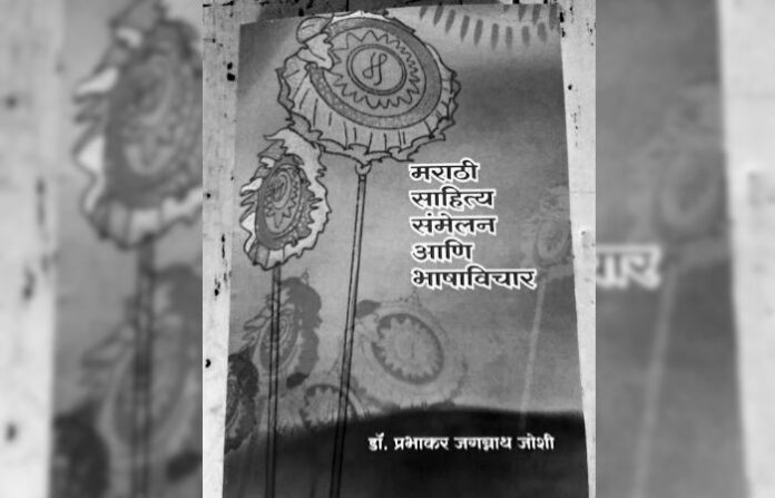 marathi sahitya samelan