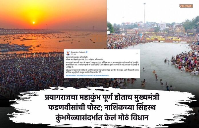 nashik simhastha kumbh mela cm devendra fadnavis post nashik simhastha kumbh mela cm devendra fadnavis post